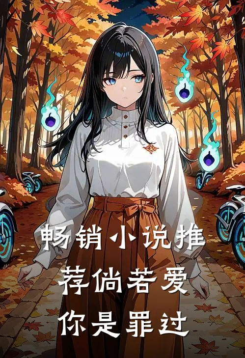 畅销小说推荐倘若爱你是罪过