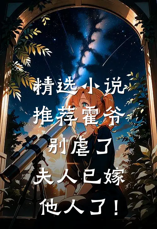 精选小说推荐霍爷别虐了，夫人已嫁他人了！