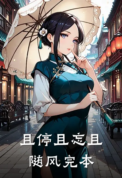 且停且忘且随风完本