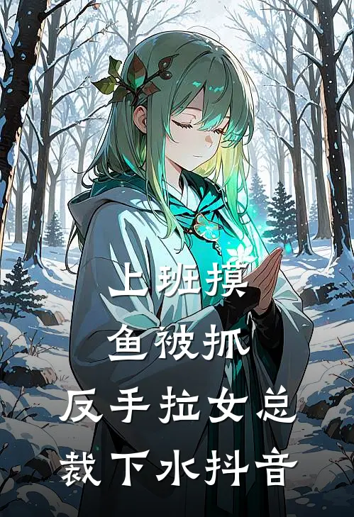 上班摸鱼被抓，反手拉女总裁下水抖音