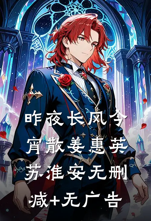 昨夜长风今宵散姜惠英苏淮安无删减+无广告