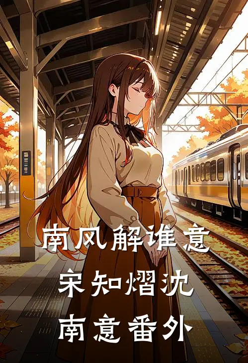 南风解谁意宋知熠沈南意番外
