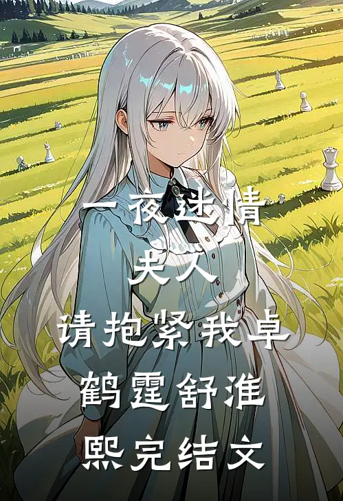 一夜迷情：夫人，请抱紧我卓鹤霆舒淮熙完结文