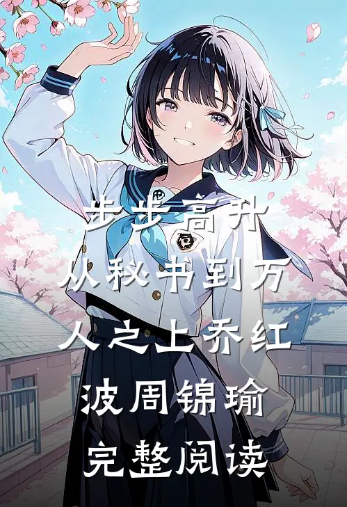 步步高升：从秘书到万人之上乔红波周锦瑜完整阅读