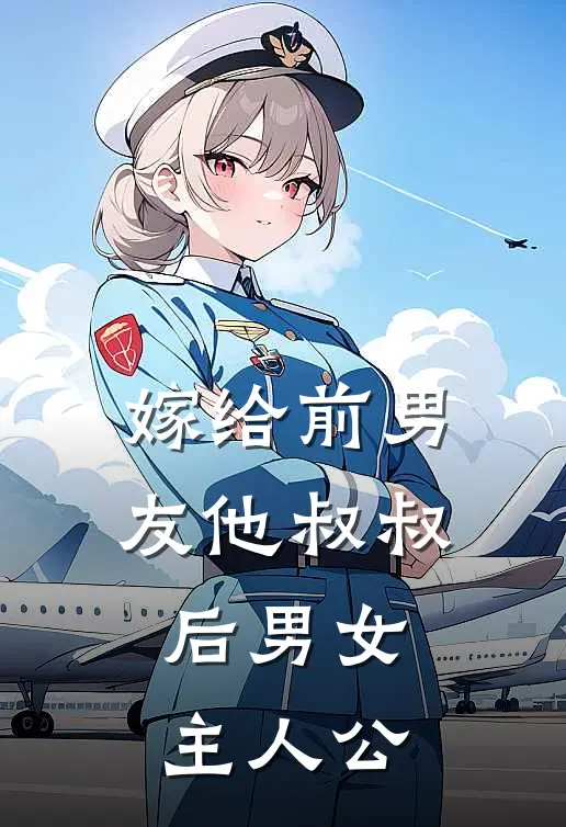 嫁给前男友他叔叔后男女主人公