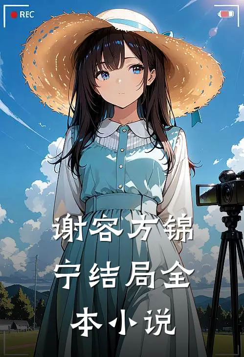 谢容方锦宁结局全本小说