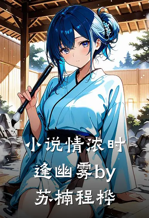小说情浓时逢幽雾by苏楠程桦