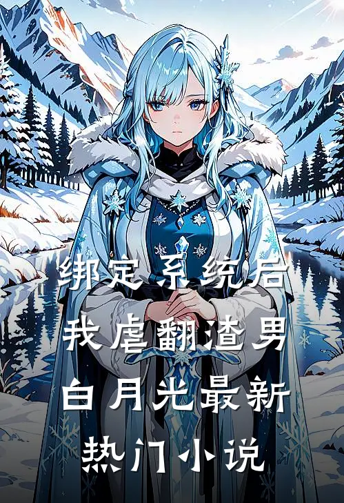 绑定系统后，我虐翻渣男白月光最新热门小说