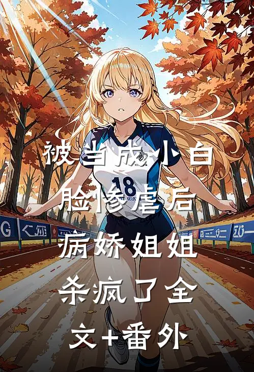 被当成小白脸惨虐后，病娇姐姐杀疯了全文+番外