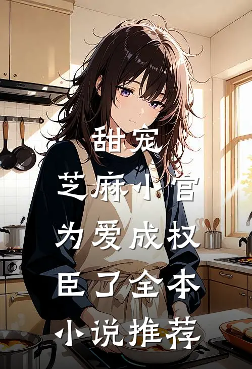 甜宠:芝麻小官为爱成权臣了全本小说推荐