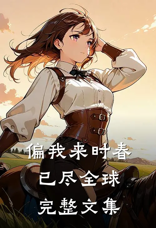 偏我来时春已尽全球完整文集