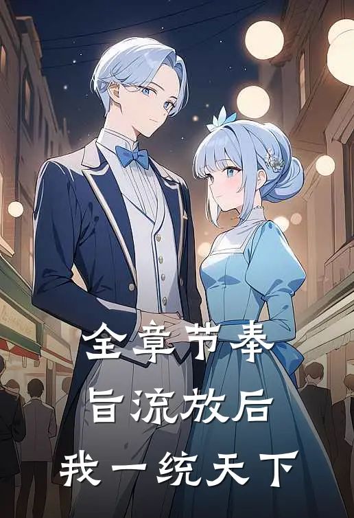 全章节奉旨流放后，我一统天下