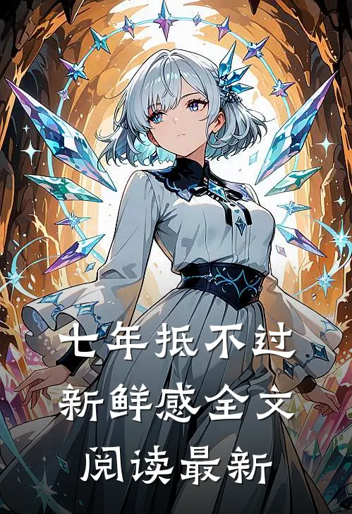 七年抵不过新鲜感全文阅读最新