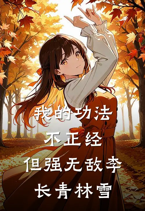 我的功法不正经，但强无敌李长青林雪