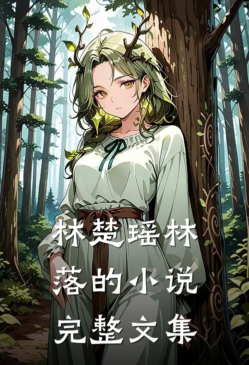 林楚瑶林落的小说完整文集