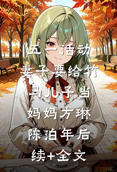 五一活动，妻子要给竹马儿子当妈妈方琳陈泊年后续+全文