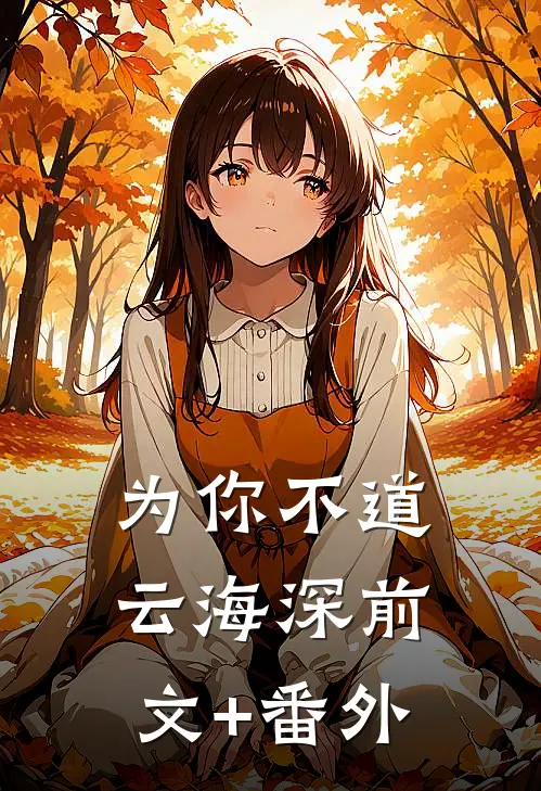 为你不道云海深前文+番外