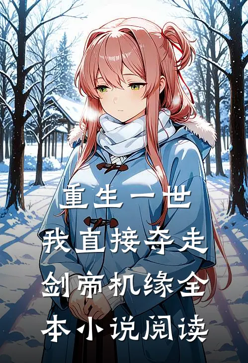 重生一世，我直接夺走剑帝机缘全本小说阅读
