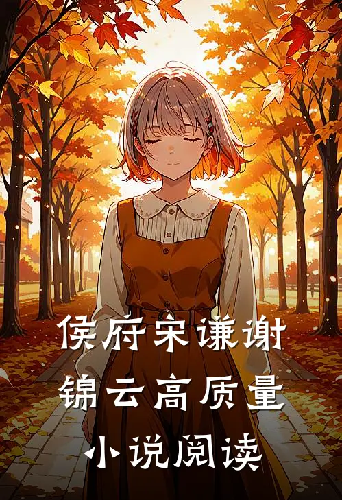 侯府宋谦谢锦云高质量小说阅读