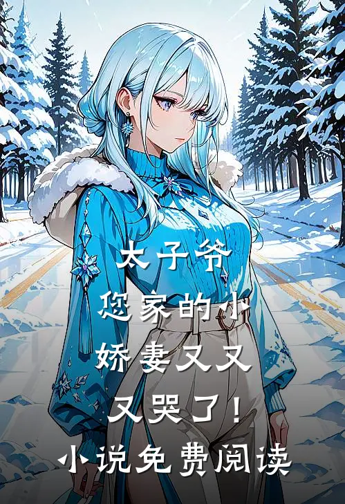 太子爷，您家的小娇妻又又又哭了！小说免费阅读