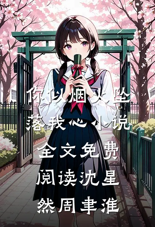 你似烟火坠落我心小说全文免费阅读沈星然周聿淮