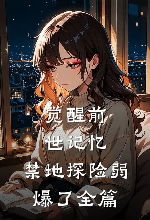 觉醒前世记忆，禁地探险弱爆了全篇