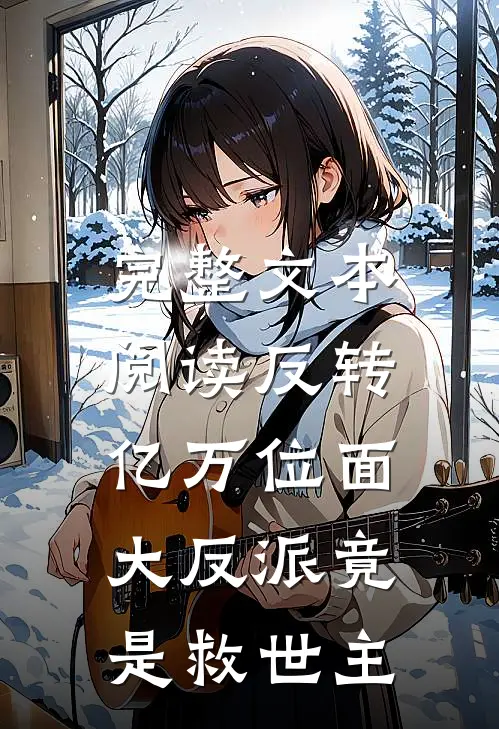 完整文本阅读反转：亿万位面大反派竟是救世主