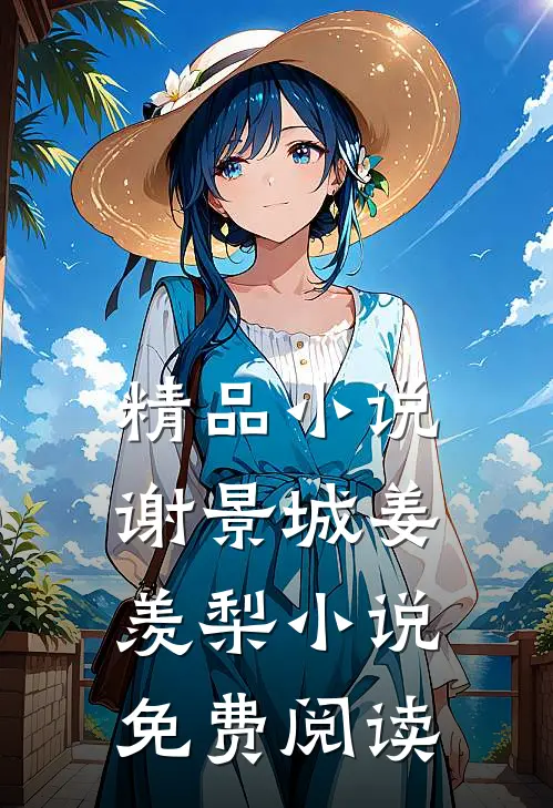 精品小说谢景城姜羡梨小说免费阅读