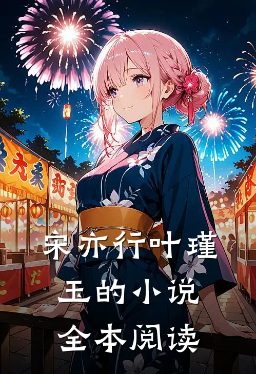 宋亦行叶瑾玉的小说全本阅读