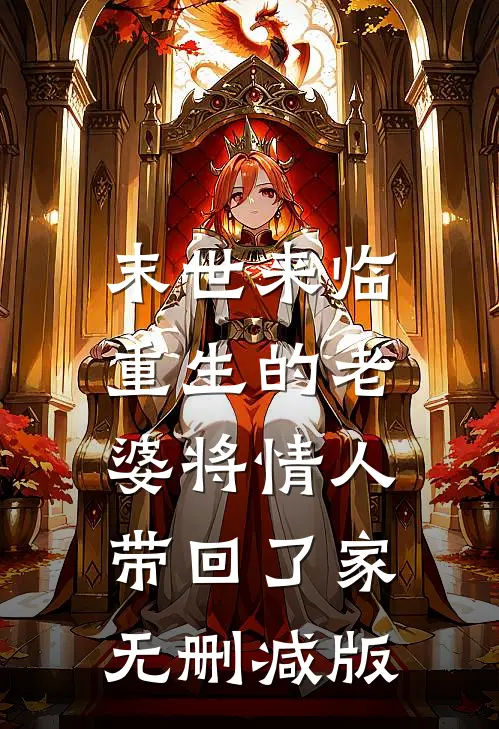 末世来临，重生的老婆将情人带回了家无删减版