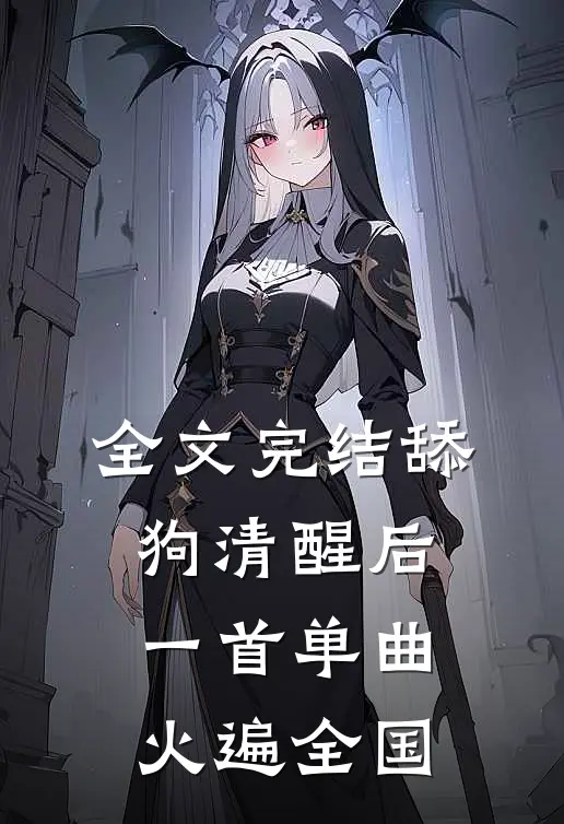 全文完结舔狗清醒后，一首单曲火遍全国