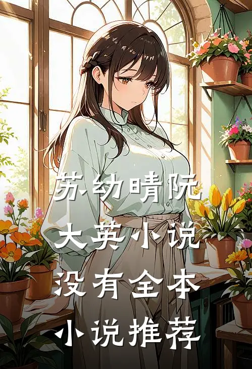 苏幼晴阮大英小说没有全本小说推荐