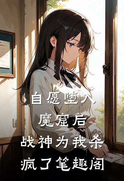 自愿堕入魔窟后，战神为我杀疯了笔趣阁