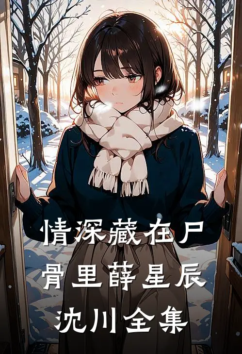 情深藏在尸骨里薛星辰沈川全集