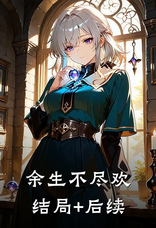余生不尽欢结局+后续
