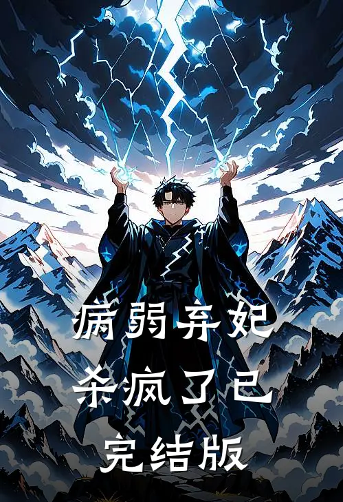 病弱弃妃杀疯了已完结版