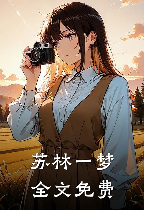 苏林一梦全文免费