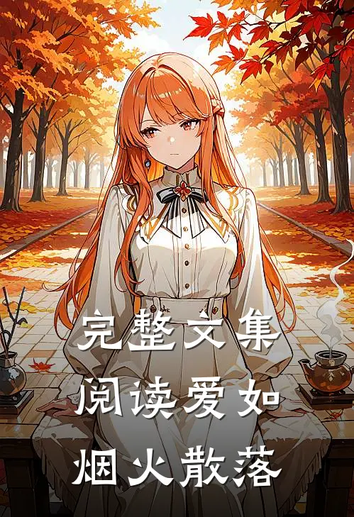 完整文集阅读爱如烟火散落