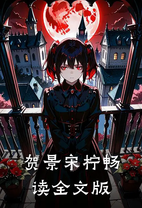 贺景 宋柠畅读全文版