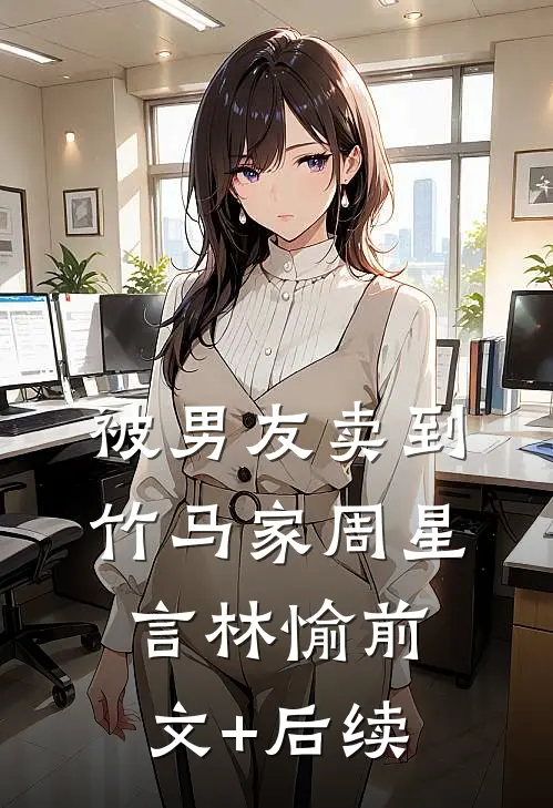 被男友卖到竹马家周星言林愉前文+后续