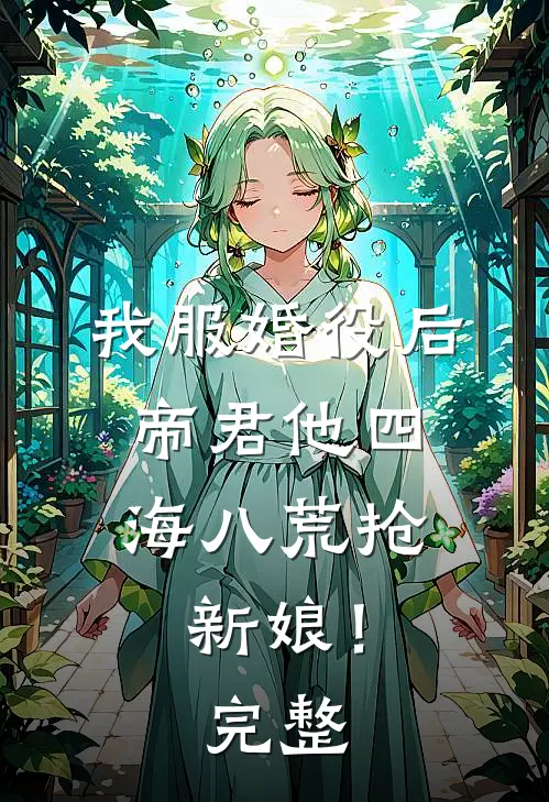 我服婚役后，帝君他四海八荒抢新娘！完整