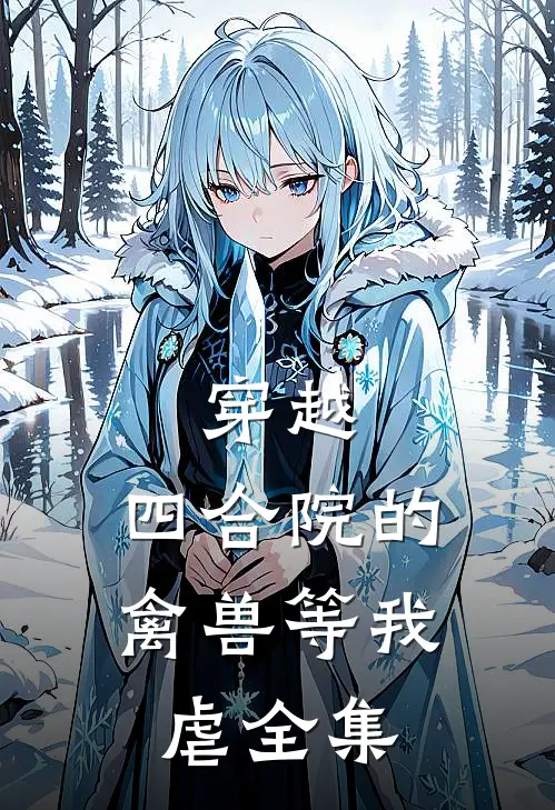 穿越：四合院的禽兽等我虐 全集