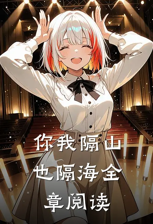 你我隔山也隔海全章阅读