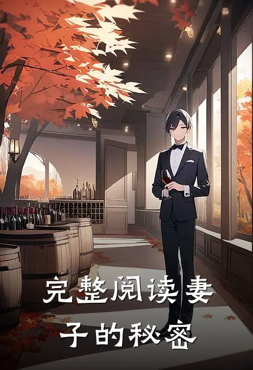 完整阅读妻子的秘密
