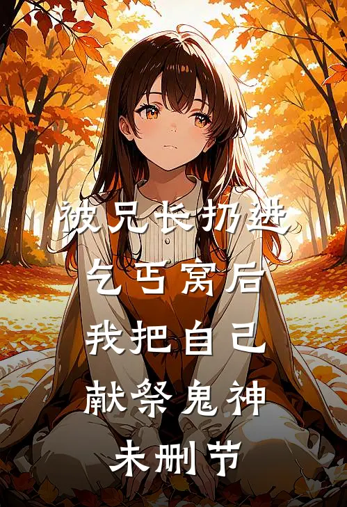 被兄长扔进乞丐窝后，我把自己献祭鬼神未删节