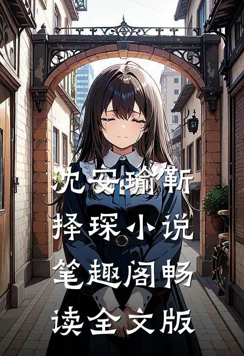 沈安瑜靳择琛小说笔趣阁畅读全文版