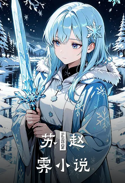 苏姌赵霁小说