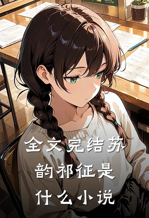 全文完结苏韵祁征是什么小说