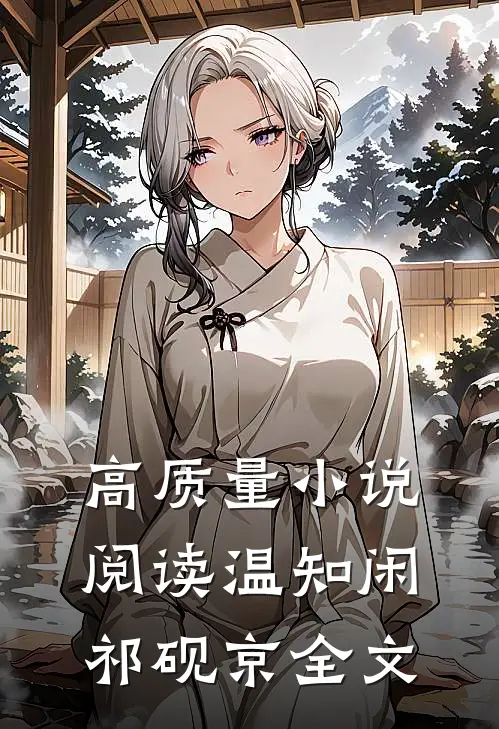 高质量小说阅读温知闲祁砚京全文