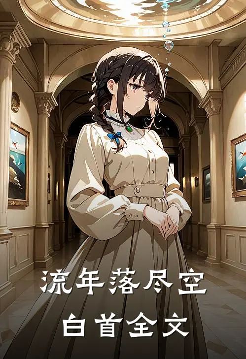 流年落尽空白首全文